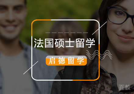 北京法国硕士留学