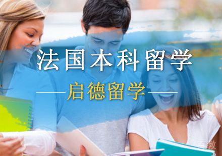 北京法国本科留学