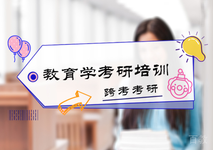 北京跨考考研_北京教育学考研培训