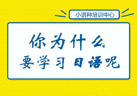 你为什么要学日语呢？