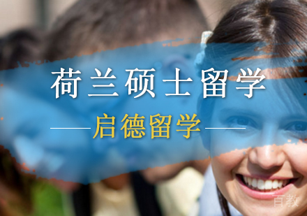 北京荷兰硕士留学