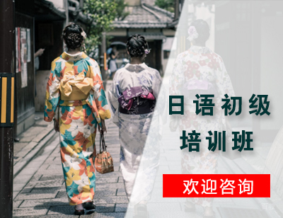 石家庄日语初级培训班