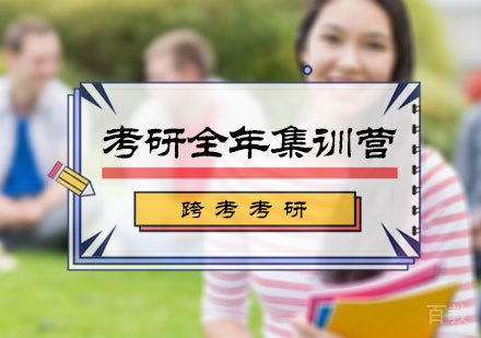 北京跨考考研_北京考研全年集训营