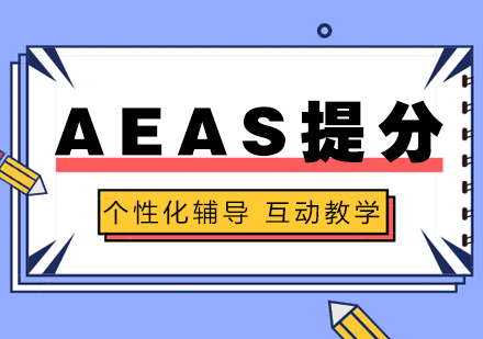 上海AEAS「40分」提升培训班