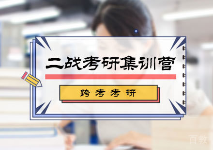 北京跨考考研_北京二战考研集训营