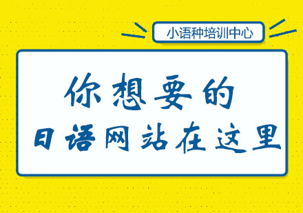 你想要的日语网站在这里！