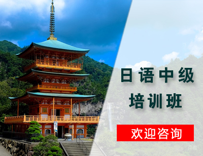 石家庄日语中级培训班