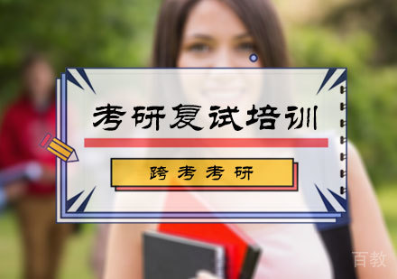 北京跨考考研_北京考研复试培训