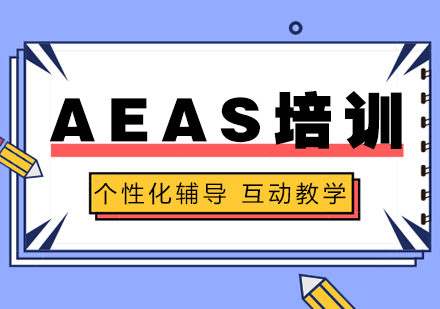 上海AEASAEAS「20分」培训班