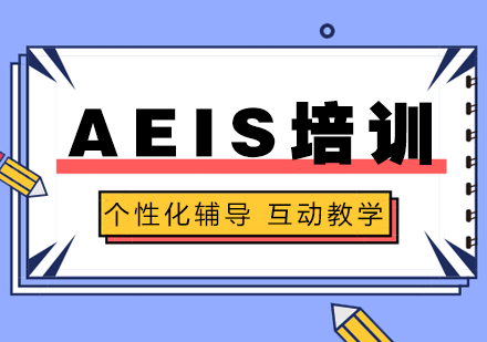 上海AEISAEIS小学预备班培训课程