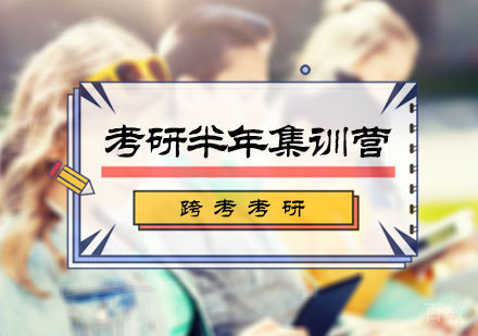 北京跨考考研_北京考研半年集训营