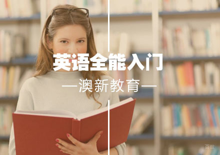 武汉英语全能入门班