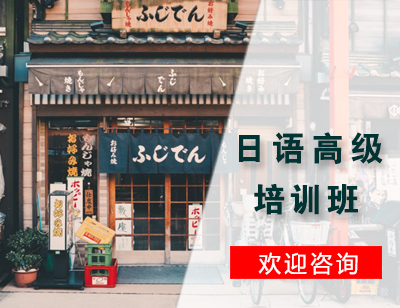 石家庄日语高级培训班
