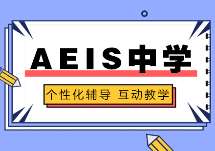 上海AEIS中学预备班课程