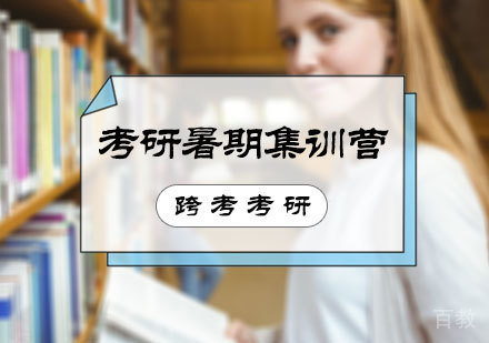 北京跨考考研_北京考研暑期集训营