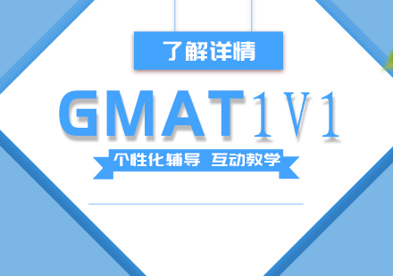 上海GMAT考试一对一培训