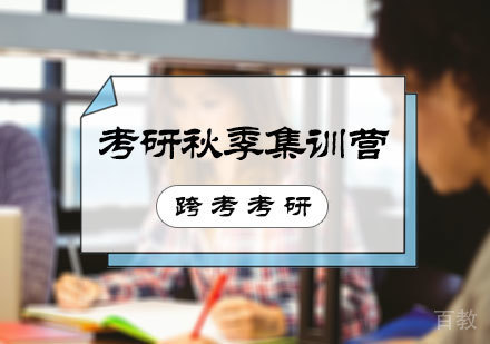 北京跨考考研_北京考研秋季集训营
