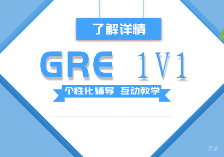 上海GRE考试一对一培训