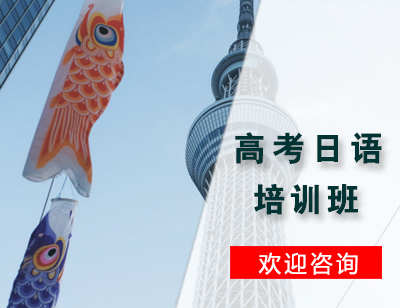石家庄高考日语培训班