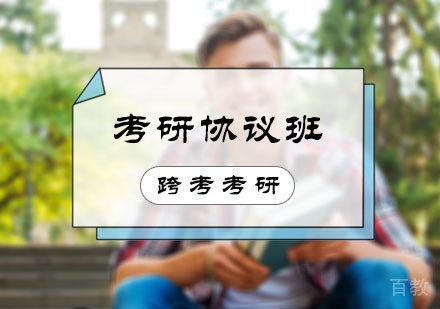 北京跨考考研_北京考研协议班