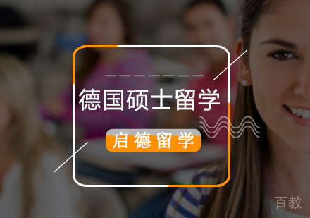 北京德国硕士留学