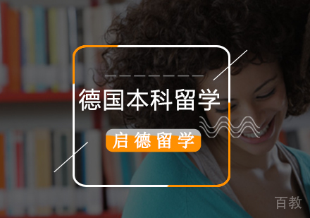 北京德国本科留学