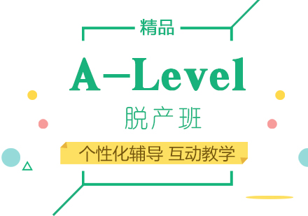 上海A-Level培训脱产班