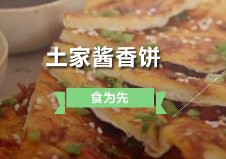 深圳厨师土家酱香饼培训班