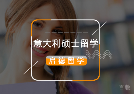 北京意大利硕士留学