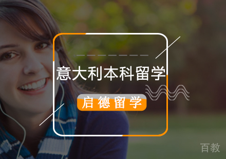 北京意大利本科留学