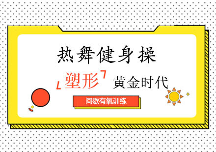 郑州黄金时代健身学院_郑州热舞健身操