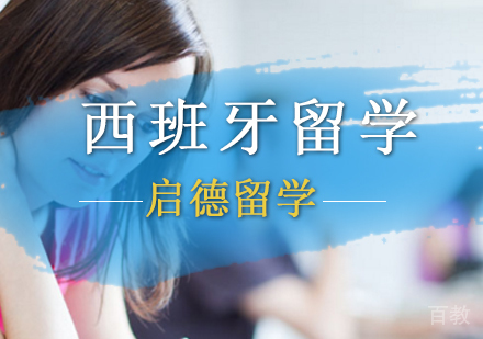 北京西班牙留学