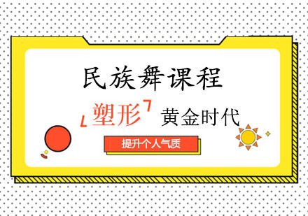 郑州黄金时代健身学院_郑州民族舞课程