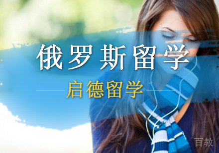 北京俄罗斯留学