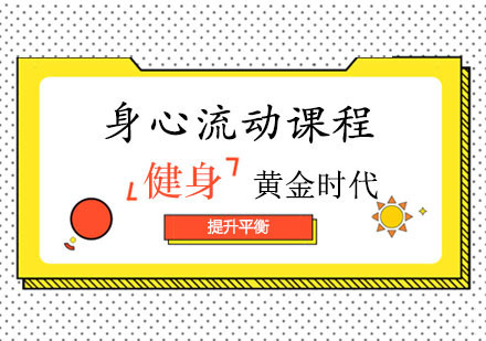 郑州黄金时代健身学院_郑州健身之身心流动课程