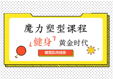 郑州黄金时代健身学院_郑州魔力塑型课程