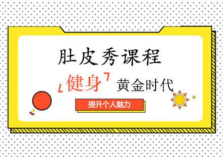 郑州黄金时代健身学院_郑州肚皮秀课程