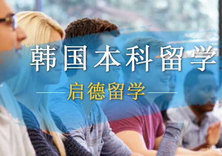北京韩国本科留学