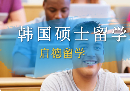 北京韩国硕士留学