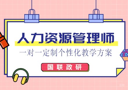 厦门人力资源管理师培训