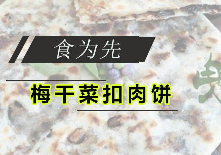 深圳梅干菜扣肉饼培训班