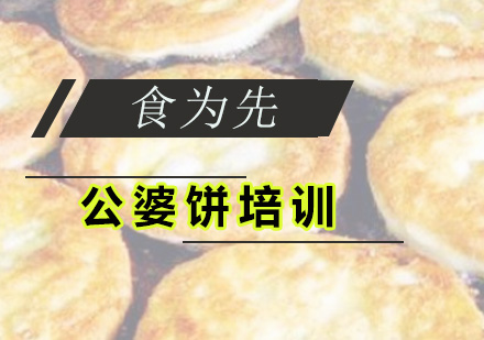 深圳公婆饼培训班