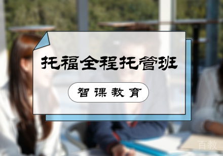 北京托福全程托管班