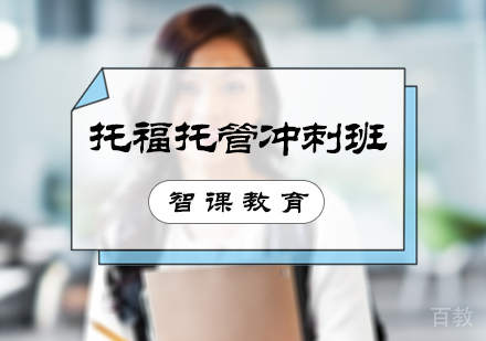 北京托福托管冲刺班