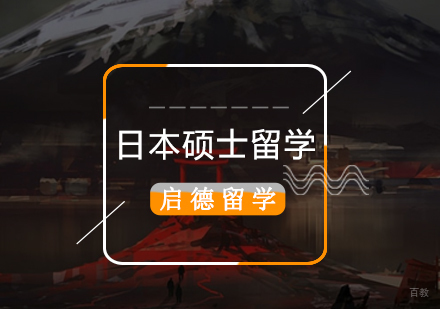 北京日本硕士留学