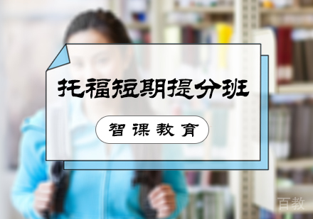北京托福短期提分班