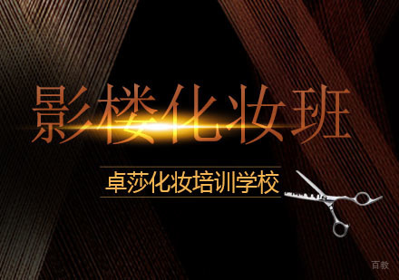 合肥影楼化妆课程