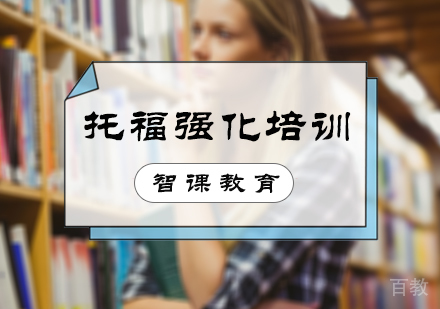 北京托福强化培训