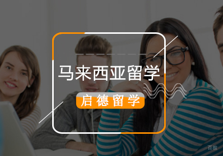 北京马来西亚留学