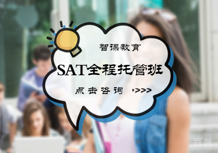 北京SAT全程托管班